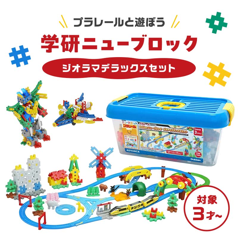 楽天市場】【ふるさと納税】学研ニューブロック のりものセット