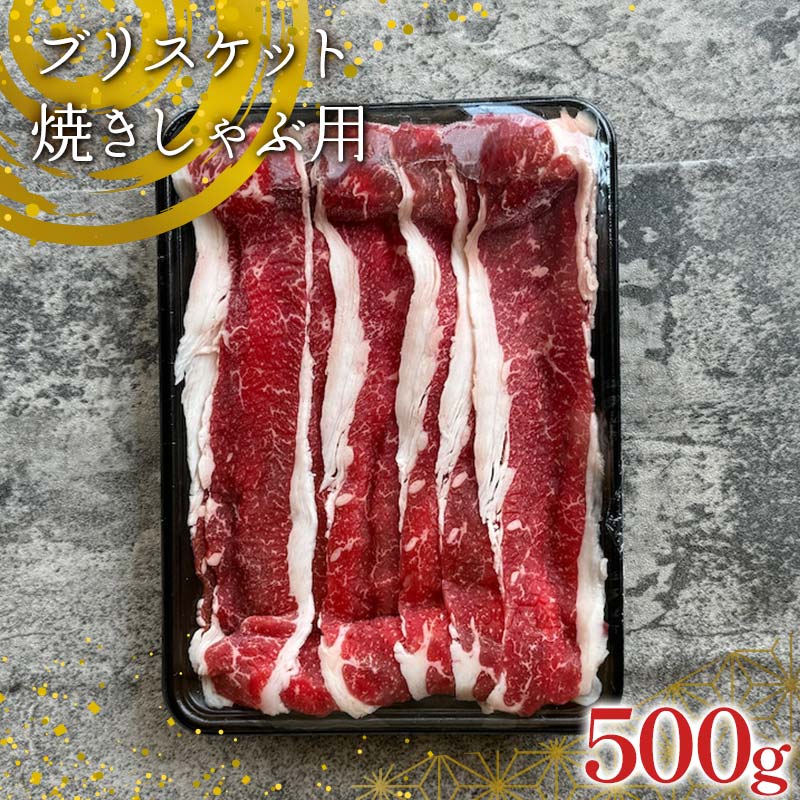 【ふるさと納税】【隠れファン多し】足利マール牛 ブリスケット焼きしゃぶ用 500g 栃木県 足利市 F7Z-1408|栃木県足利市