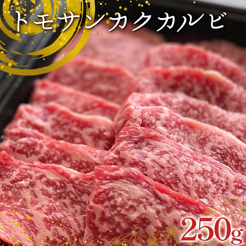 【ふるさと納税】【牛肉の理想的部位】足利マール牛 トモサンカクカルビ250g 栃木県 足利市 F7Z-1409｜栃木県足利市 7,700円