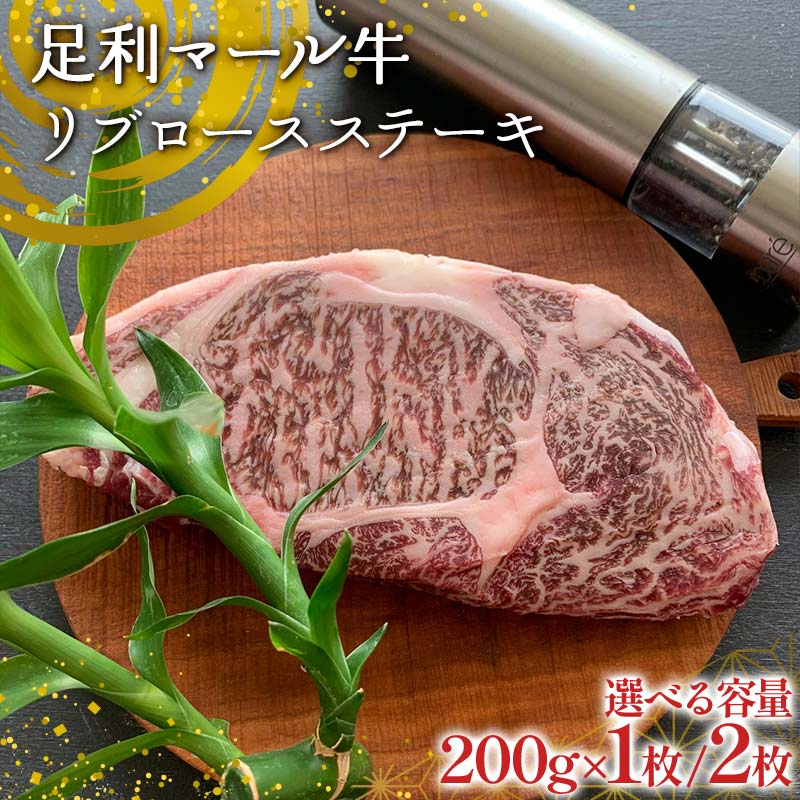 【ふるさと納税】＼選べる容量／【ステーキの王道】足利マール牛 リブロースステーキ 200g&times;1枚 200g&times;2枚 栃木県 足利市 F7Z-1410var｜栃木県足利市 13,320円