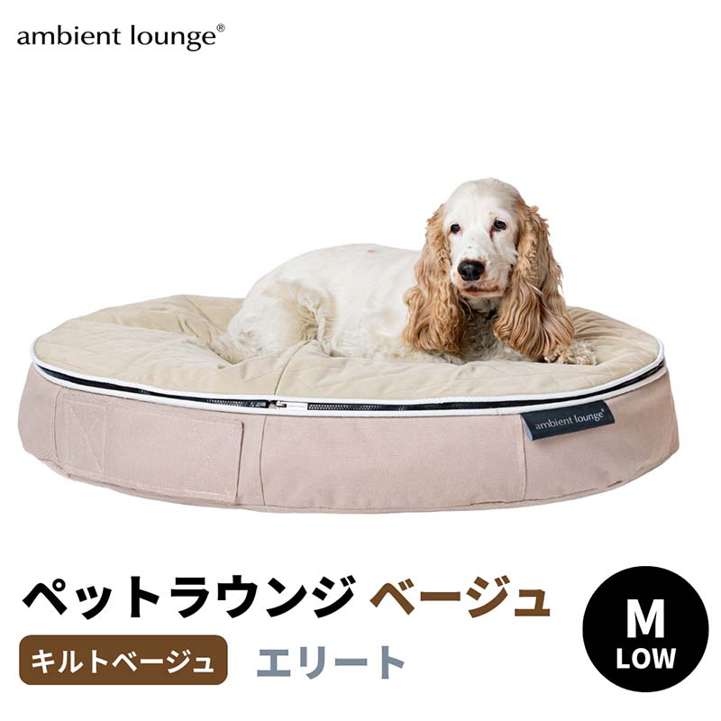 【ふるさと納税】愛玩動物待ち合い室 日本製 洗える 撥水 低手向かい座布団 犬猫寝台 取りはずし取りまかなう（M大きさ／ベージュ／キルトベージュ／置き目手合い／エリート）【アンビエントラウンジジャパン】 F7Z-1418