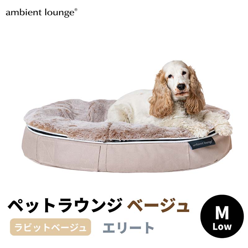 【ふるさと納税】愛玩動物待ち合い室 日本製 洗える 撥水 低手向かい座布団 犬猫寝台 取りはずし取りまかなう（M大きさ／ベージュ／ラビットベージュ／置き目手合い／エリート）【アンビエントラウンジジャパン】 F7Z-1419