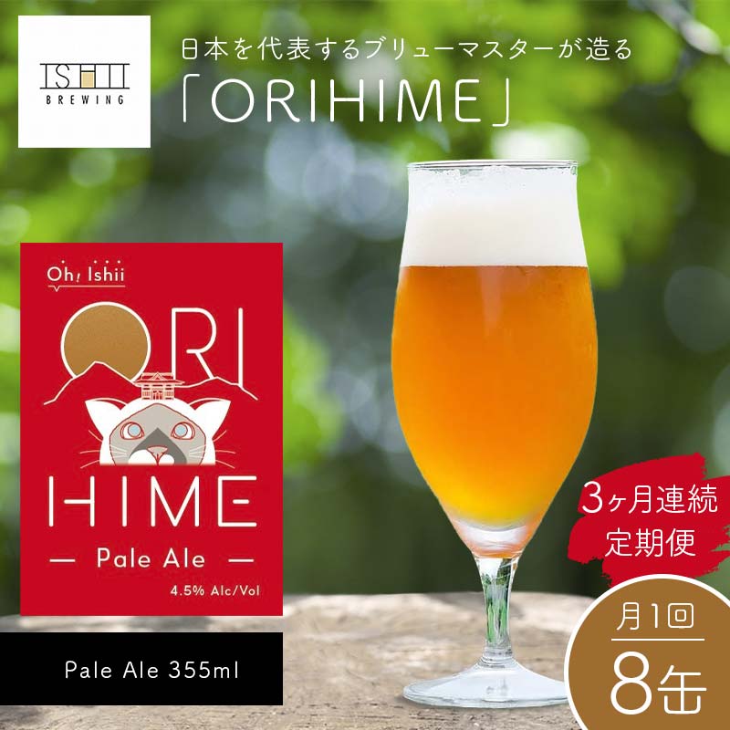【ふるさと納税】＼3ヶ月連続定期便／ 【Toshi Ishii】日本を代表するブリューマスターが造る「ORIHIME」Pale Ale 355ml×8缶を月1回、3ヶ月連続でお届け 【 クラフトビール お酒 栃木県 足利市 】 F7Z-1444