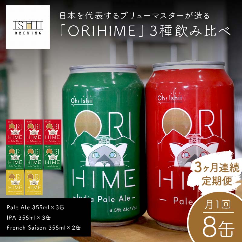 【ふるさと納税】＼3ヶ月連続定期便／【Toshi Ishii】日本を代表するブリューマスターが造る「ORIHIME」3種飲み比べ 【Pale Ale 355ml×3缶】【IPA 355ml×3缶】【French Saison 355ml×2缶】の8缶を月1回、3ヶ月連続でお届け【クラフトビール お酒 栃木県 足利市】 F7Z-1447