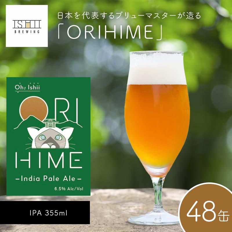 【ふるさと納税】【Toshi Ishii】日本を代表するブリューマスターが造る「ORIHIME」 IPA 355ml&times;48缶 【 クラフトビール お酒 栃木県 足利市 】 F7Z-1451｜栃木県足利市