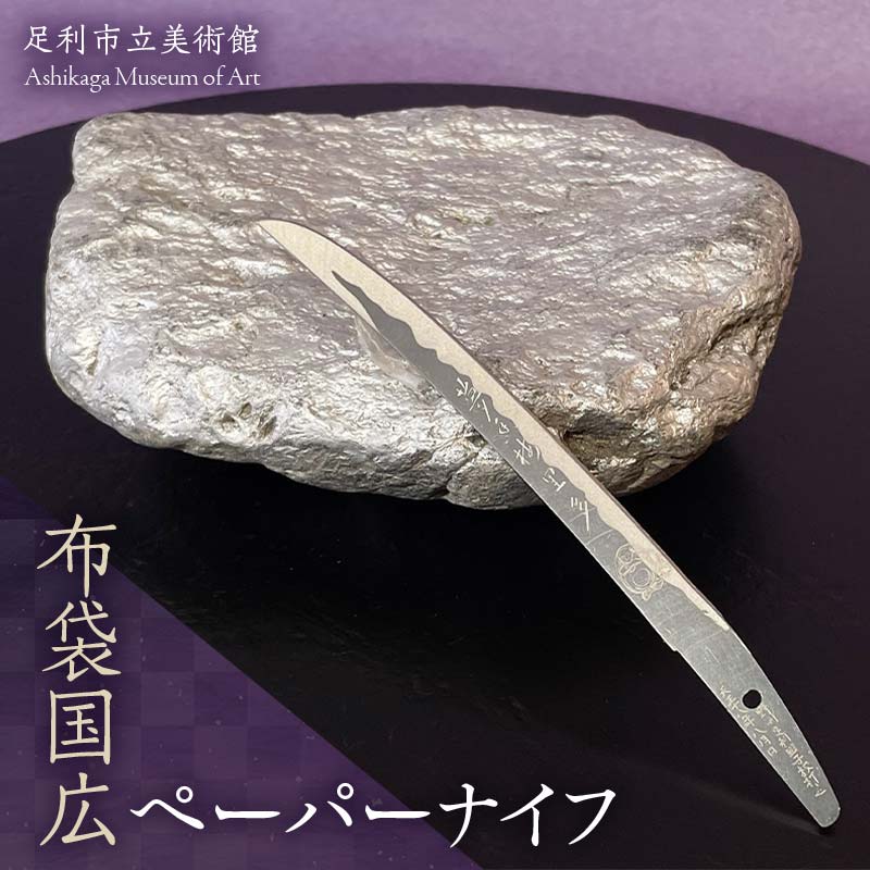 【ふるさと納税】布袋国広調査報告九寸五分 ステンレス鋼製 文具 雑貨 差し上げ物 切れ物 手工芸品 事務 足利長尾 足利授業時間 足利市立総合博物館 F7Z-1808