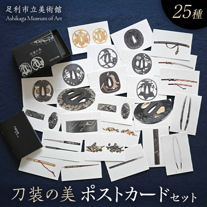 【ふるさと納税】「刀装の美」ポストカードセット 25種類 銀箔押黒箱入り 学芸員によるミニ解説書(全8頁)付 足利市立美術館 F7Z-1809