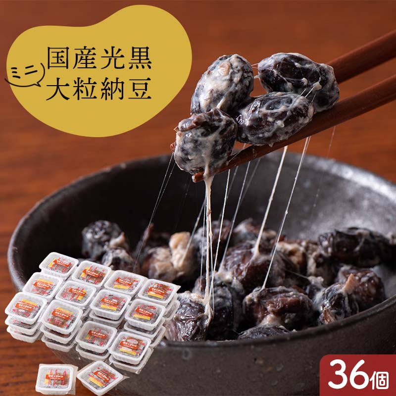 【ふるさと納税】国産光黒大粒納豆ミニパック36個 納豆 発酵食品 大豆食品 ご飯のお供 納豆 加工品 食品 栃木県 足利市 F7Z-1824