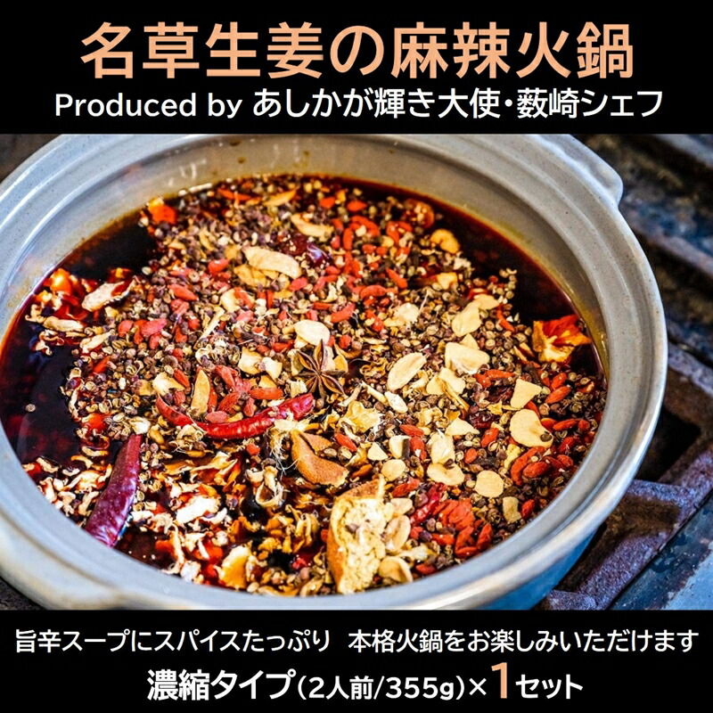 【ふるさと納税】＜あしかが輝き大使・薮崎シェフ＞ 名草生姜の麻辣火鍋 【濃縮タイプ】 2人前(355g)×1セット【「あしかがヌーボー 名草生姜の麻辣火鍋 地元の産品 濃縮タイプ火鍋の素 ご褒美 栃木県 足利市 】 F7Z-179