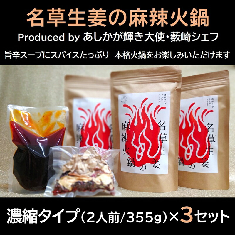 【ふるさと納税】＜あしかが輝き大使・薮崎シェフ＞ 名草生姜の麻辣火鍋 【濃縮タイプ】 2人前(355g)×3セット【「あしかがヌーボー 名草生姜の麻辣火鍋 地元の産品 濃縮タイプ火鍋の素 ご褒美 栃木県 足利市 】 F7Z-180