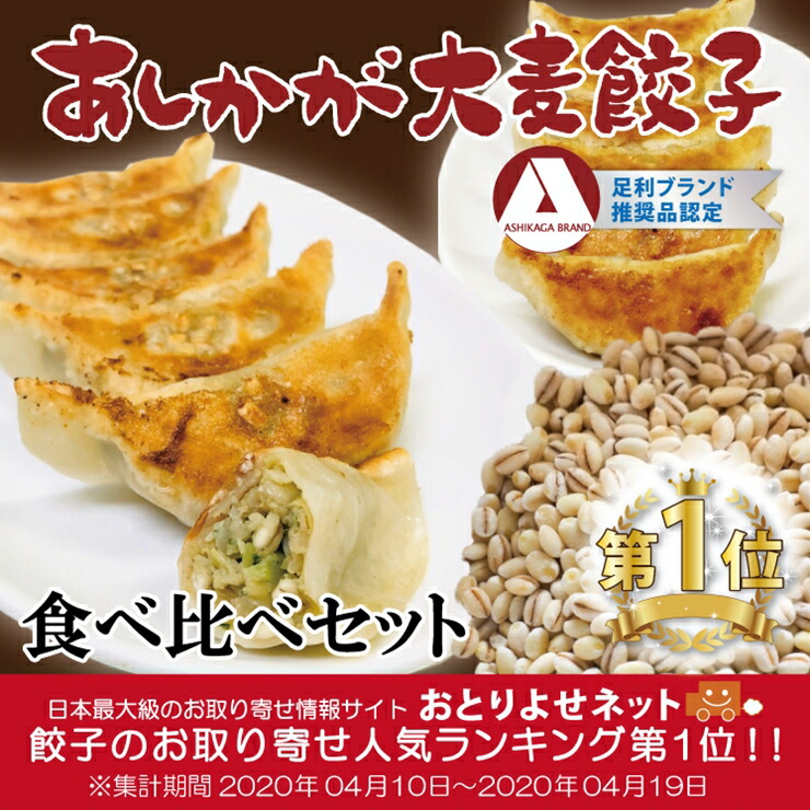 ふるさと納税 あしかが大麦餃子 食べ較べ物書割り 冷凍 栃木県 足利京師 Loadedcafe Com