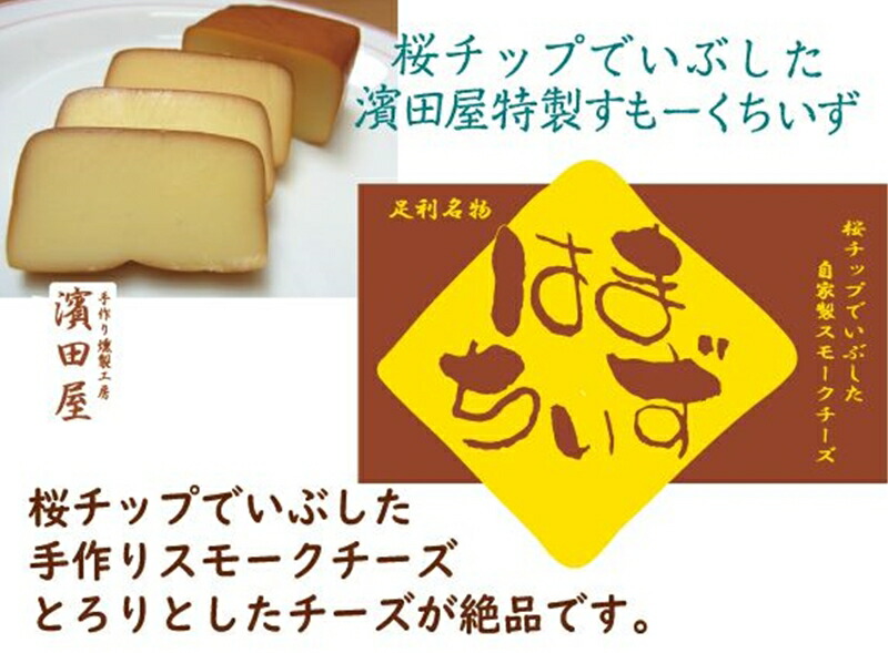【ふるさと納税】はまちいず【自家製燻製スモークチーズ】5個パック【おつまみ はまちいず 自家製燻製スモークチーズ 外は香ばしく中はトロリとした絶妙の味わい チーズよりもチーズらしい リピーター拡大中 おやつやお酒のおつまみに 栃木県 足利市 】 F7Z-411