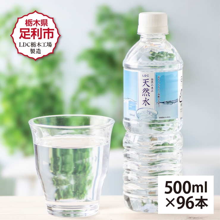 楽天市場】【ふるさと納税】 水 ミネラルウォーター 天然水 500ml 24本 お水 飲料水 超軟水で飲みやすい 備蓄品としてもオススメ : 栃木県足利 市