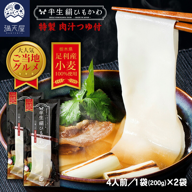 ひもかわ うどん こだわり特製肉汁つゆ付 200g×2袋セット 〜半生絹ひもかわ〜（ 桐生 ご当地グルメ 麺 帯麺 テレビで話題 上州 郷土料理 幅広うどん 常温保存 ギフト 贈答品 お歳暮 お年賀 暑中見舞い ）