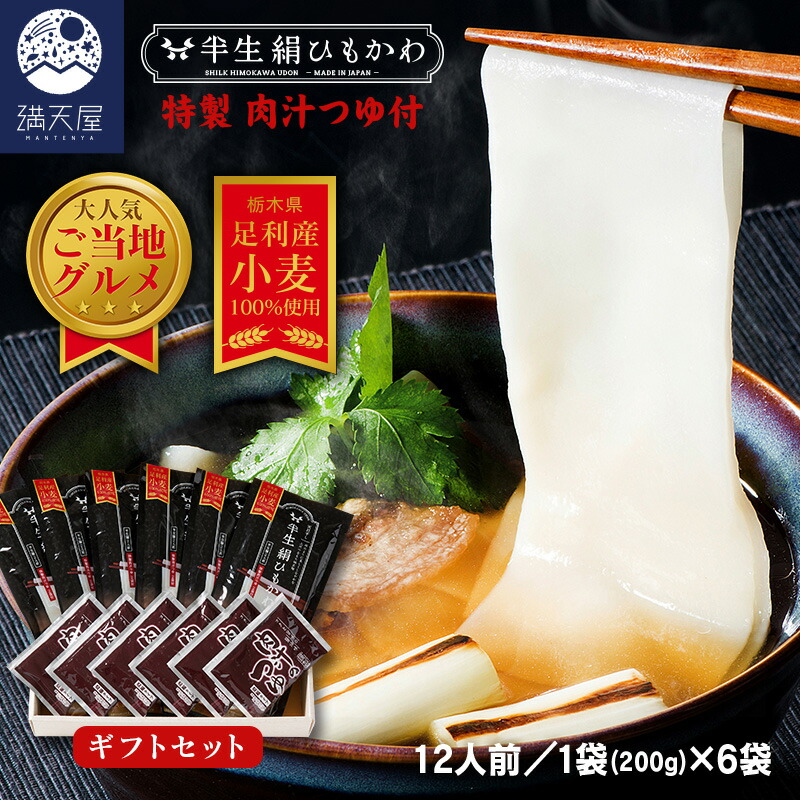 【ふるさと納税】ひもかわ うどん こだわり特製肉汁つゆ付 200g×6袋 ギフトセット【麺 ひもかわ うどん こだわり特製肉汁つゆ付 ご当地グルメ コシの強さと絶品の喉越し 幅広のめんがツルッとして美味しい ざる 栃木県 足利市 】 F7Z-483