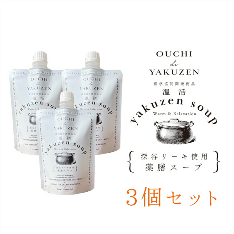 【ふるさと納税】美味しいだけじゃない、カラダが喜ぶ薬膳スープ【無添加】OUCHIdeYAKUZEN　温活薬膳スープ×３個【スープ 薬膳 ミネラル 深谷リーキ 深谷ねぎ 濃縮タイプ ギフト プレゼント お中元 お歳暮 贈答品 栃木県 足利市 】 F7Z-685