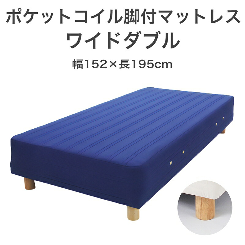 【ふるさと納税】ザ・ベッド 広広としたダブル 青碧 152×195 脚付き添い人マットレス【自然的 分かりやすい 寝台 マットレス 脚付き添い人 隠し 捲線 受け支える力 相応う感 今めかしい 受けが良い 新やって行く 栃木県 足利市 】 F7Z-955