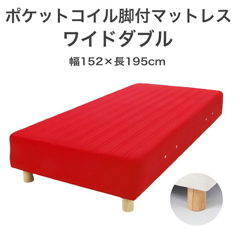 【ふるさと納税】ザ・ベッド 広広としたダブル 赤いこと 152×195 脚付き添い人マットレス【自然的 分かりやすい 寝台 マットレス 脚付き添い人 隠し 捲線 受け支える力 相応う感 今めかしい 受けが良い 新やって行く 栃木県 足利市 】 F7Z-963
