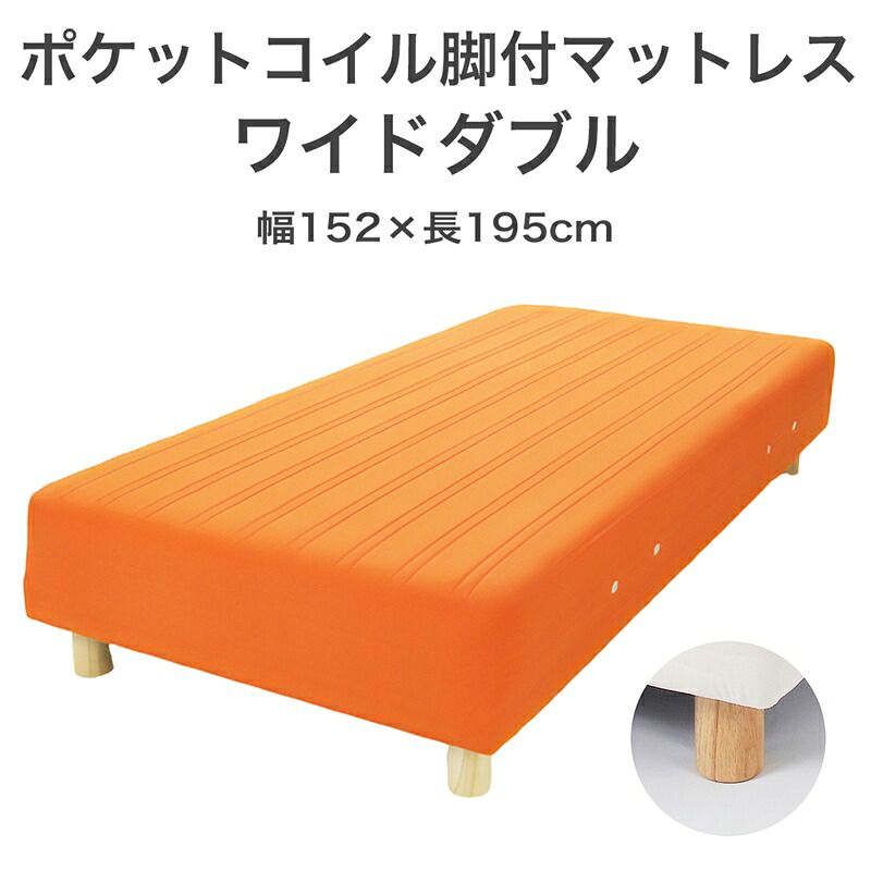 【ふるさと納税】ザ・ベッド 広広としたダブル オレンジ色 152×195 脚付き添い人マットレス【自然的 分かりやすい 寝台 マットレス 脚付き添い人 隠し 捲線 受け支える力 相応う感 今めかしい 受けが良い 新やって行く 栃木県 足利市 】 F7Z-987