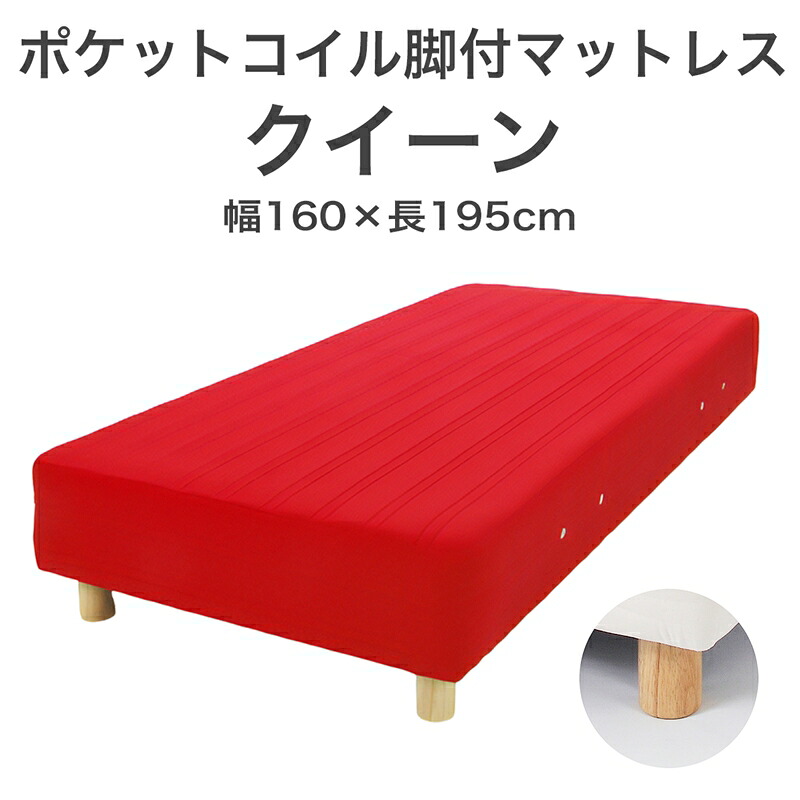 【ふるさと納税】ザ・ベッド 皇后陛下 赤いこと 160×195 脚付き添い人マットレス【自然的 分かりやすい 寝台 マットレス 脚付き添い人 隠し 捲線 受け支える力 相応う感 今めかしい 受けが良い 新やって行く 栃木県 足利市 】 F7Z-1027
