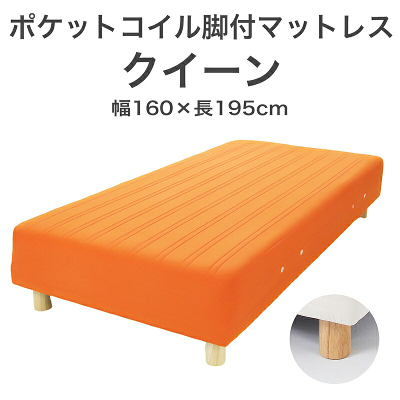 【ふるさと納税】ザ・ベッド 皇后陛下 オレンジ色 160×195 脚付き添い人マットレス【自然的 分かりやすい 寝台 マットレス 脚付き添い人 隠し 捲線 受け支える 相応う感 今めかしい 受けが良い 新やって行く 栃木県 足利市 】 F7Z-1051