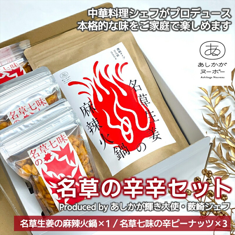 【ふるさと納税】<足利みらい応援大使・薮崎シェフ>名草の辛辛セット(麻辣火鍋×1、辛ピーナッツ×3)【 栃木県 足利市 】 F7Z-187