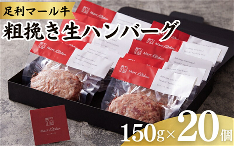 【ふるさと納税】足利マール牛粗挽き生ハンバーグ20個セット【 ハンバーグ 牛 冷凍 お取り寄せ グルメ ギフト お中元 お歳暮 母の日 父の日 敬老の日 栃木県 足利市 】 F7Z-273|栃木県足利市