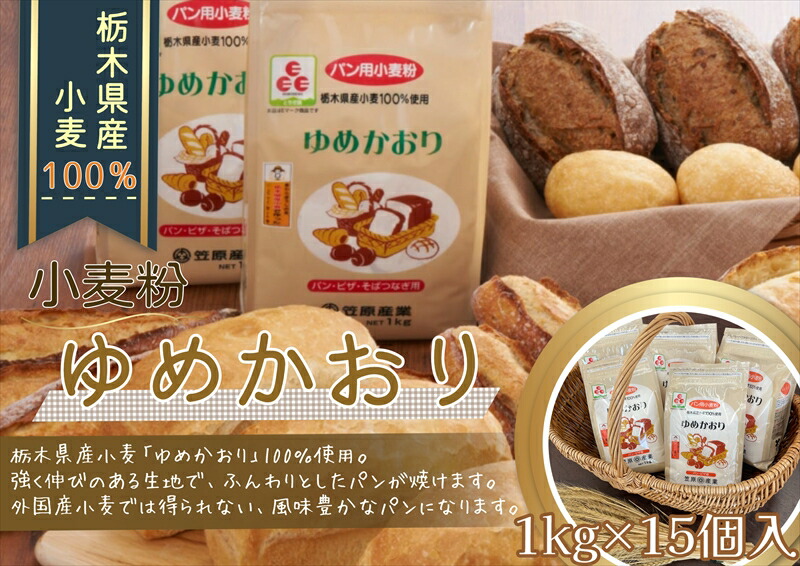 【ふるさと納税】【栃木県産小麦】ゆめかおり１ kg×１５個【 強力小麦 パン用強力粉 パン用粉 小麦粉 小麦粉 小麦 パン作り 食パン ホームベーカリー パン材料 パン こむぎこ 麦 粉 ぱん メリケン粉 栃木県 足利市 】 F7Z-292
