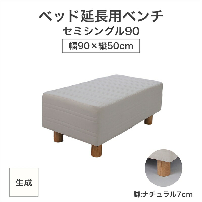 【ふるさと納税】ザ・ベッド 延長用 ベンチ セミシングル 90サイズ 生成 90×50cm 脚付きマットレス 脚7cm ベッド 延長【 栃木県 足利市 】 F7Z-1268