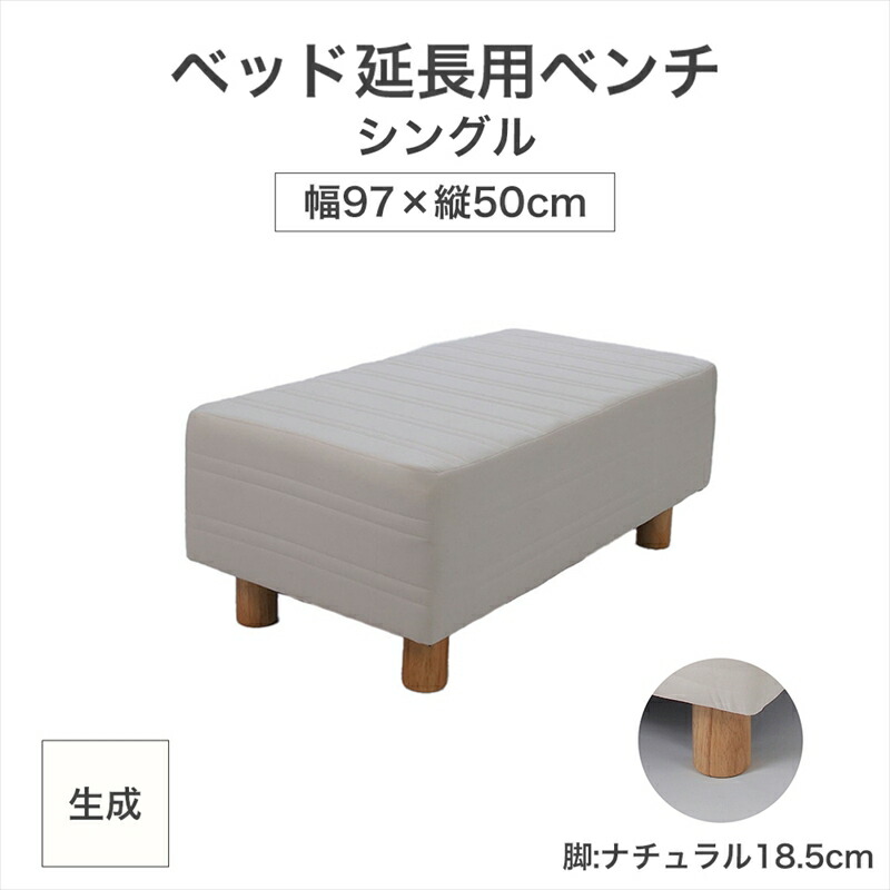 【ふるさと納税】ザ・ベッド 延長用 ベンチ シングル サイズ 生成 97×50cm 脚付きマットレス 脚18.5cm ベッド 延長【 栃木県 足利市 】 F7Z-1283