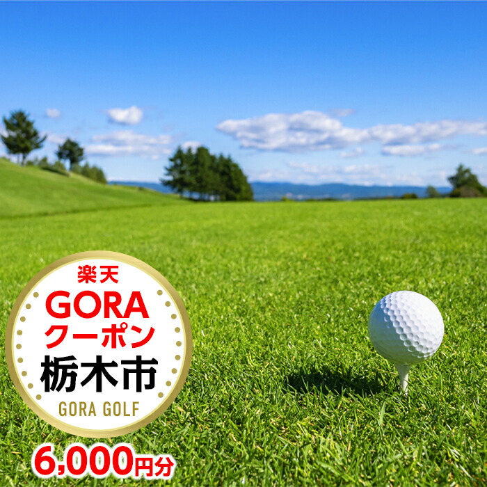 栃木県栃木市 楽天GORAクーポン