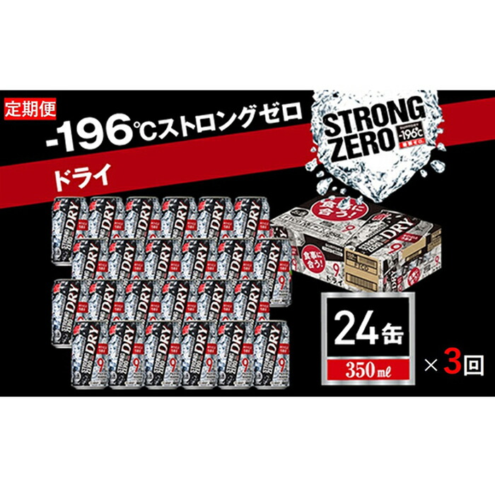 訳ありセール格安 定期便 3ヵ月 チューハイ サントリー 196 ストロングゼロ ドライ 350ml 1箱24本入り 栃木県栃木市 最終値下げ Www Faan Gov Ng