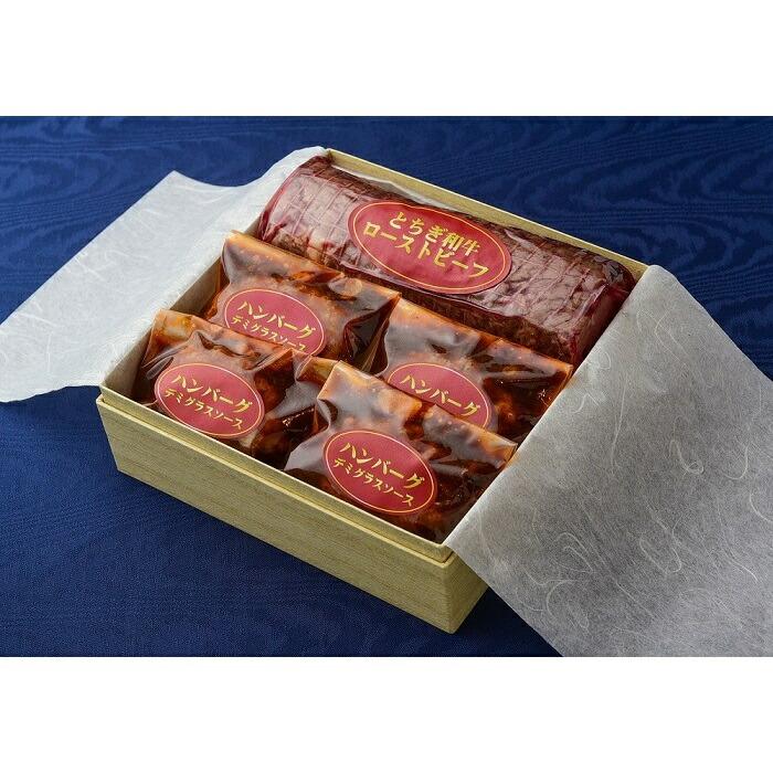 【ふるさと納税】ホテルシェフいちから手仕込み造りたてギフトB とちぎ和牛ローストビーフ＆特製合い挽きハンバーグ【肉 お肉 にく 食品 人気 おすすめ ギフト】