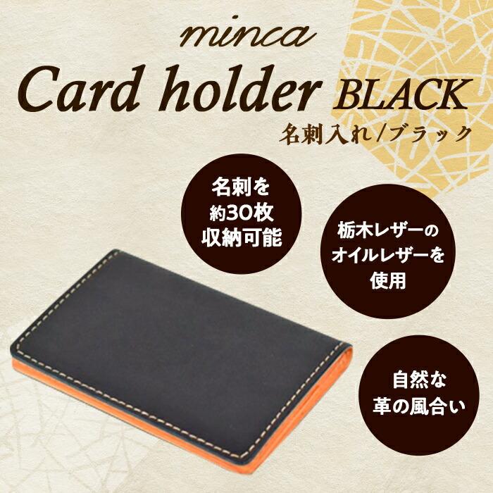 【ふるさと納税】栃木なめし革当て嵌める｜約30枚納める 本革名刺入れ｜Card holder 01｜黒いこと｜minca（全7色）