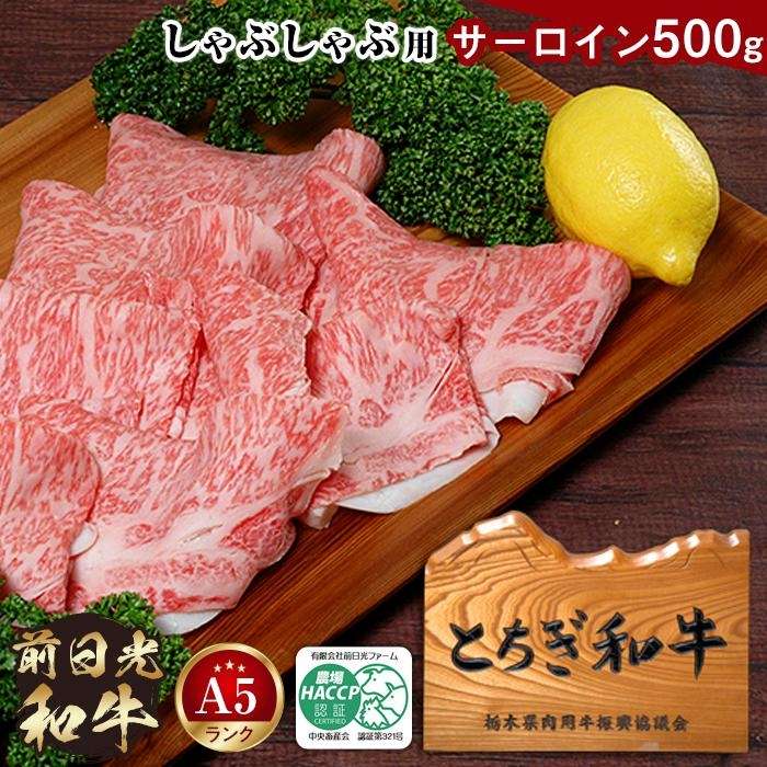 とちぎ和牛・前日光和牛(サーロインしゃぶ・しゃぶ用肉500g)