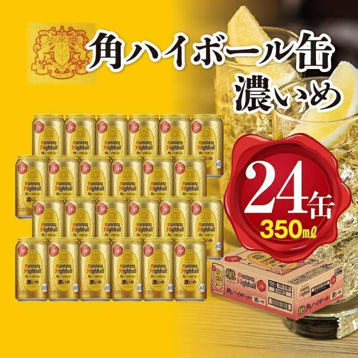 憧れの 【ふるさと納税】【お中元用】〈サントリー〉角ハイボール【濃いめ】350ml缶×24本（1ケース） | 1ケース 缶 セット ギフト プレゼント  お酒 お中元 詰め合わせ ウイスキー ウィスキー SUNTORY 角瓶 チューハイ サワー 家飲み 宅飲み 【在庫あり】-css.edu.om