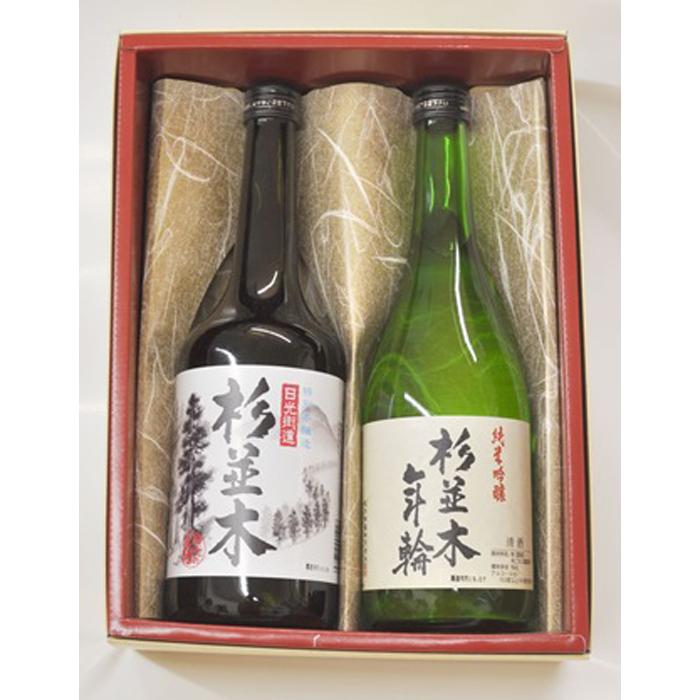 【ふるさと納税】栃木市の地酒『杉並木』セット【お酒 さけ 人気 おすすめ ギフト】 9,360円