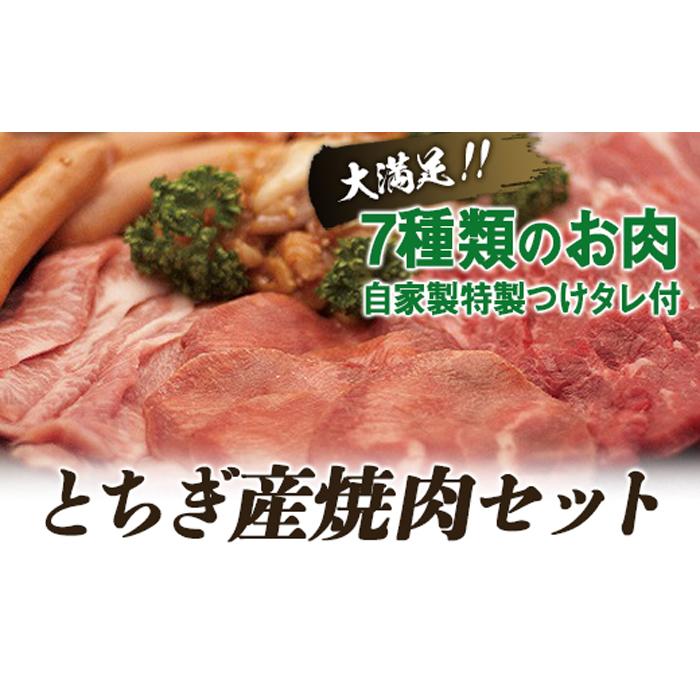 訳あり】 とちぎ産焼肉セット fucoa.cl