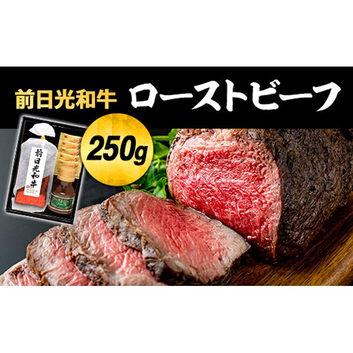 87％以上節約 前日光和牛ローストビーフ 牛肉 肉 お肉 ソース レホール 付き お取り寄せ グルメ ギフト 贈答 プレゼント 栃木県 栃木市  fucoa.cl