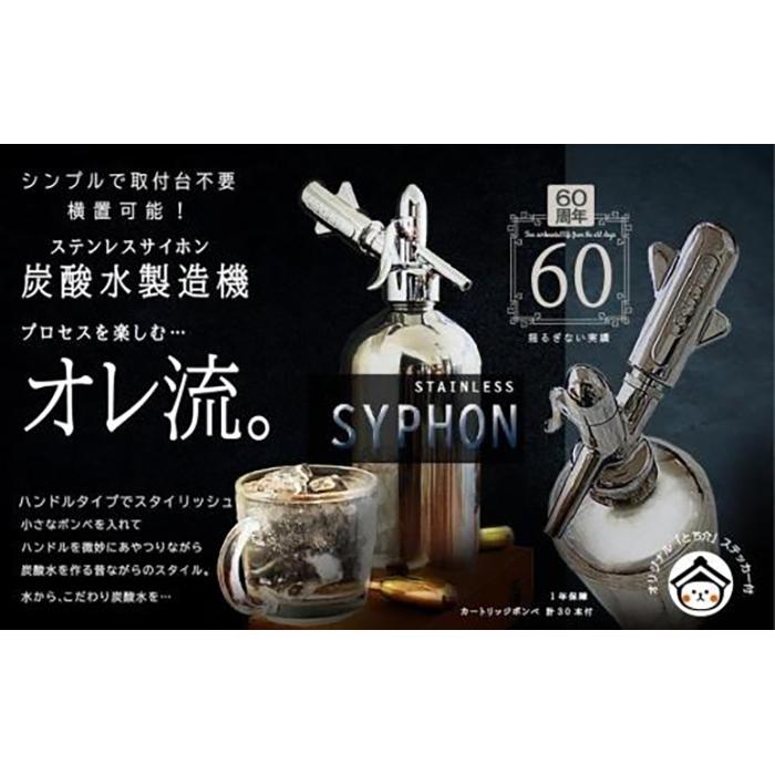 【ふるさと納税】炭酸水メーカー　ステンレスサイホン（ソーダカートリッジ20本付） 42,600円