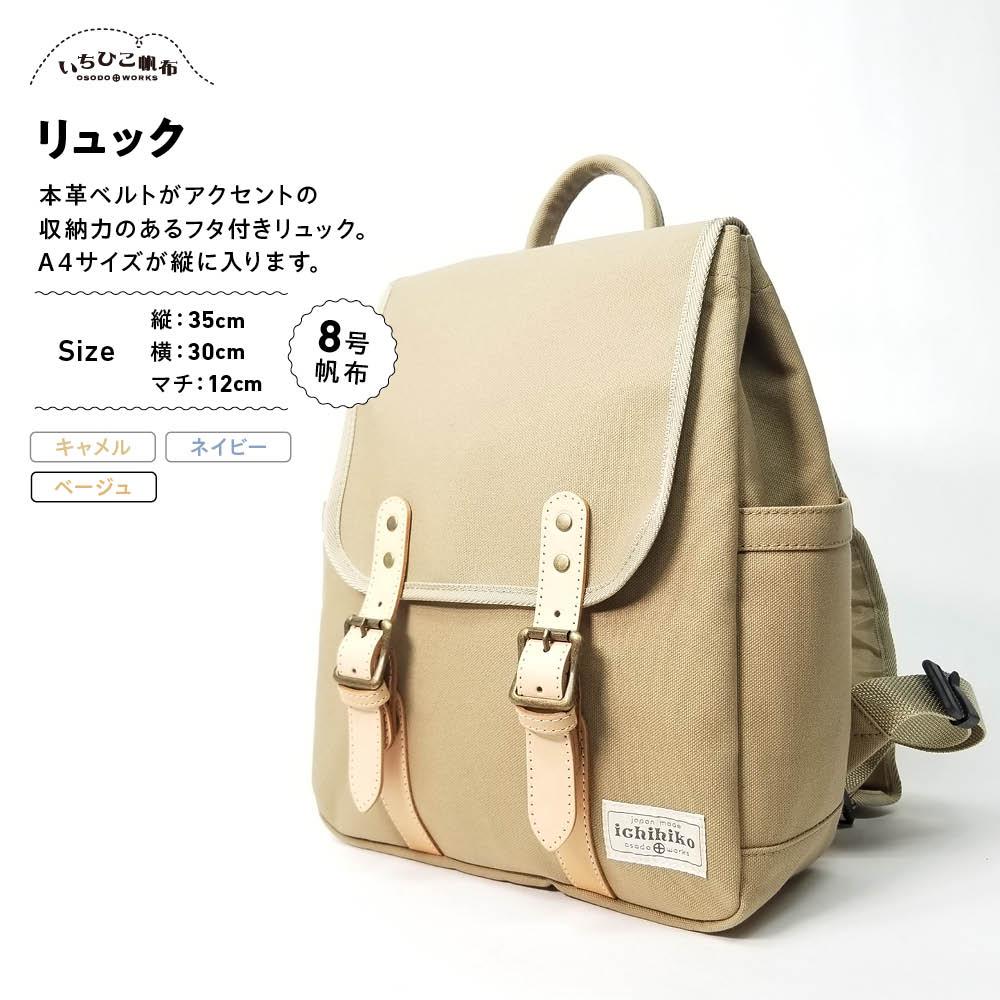 【ふるさと納税】【いちひこ帆布】 リュック/ベージュ【かばん ファッション 人気 おすすめ 】 | かばん 鞄 リュック ふるさと納税 栃木県 栃木市 特産品 おすすめ|栃木県栃木市