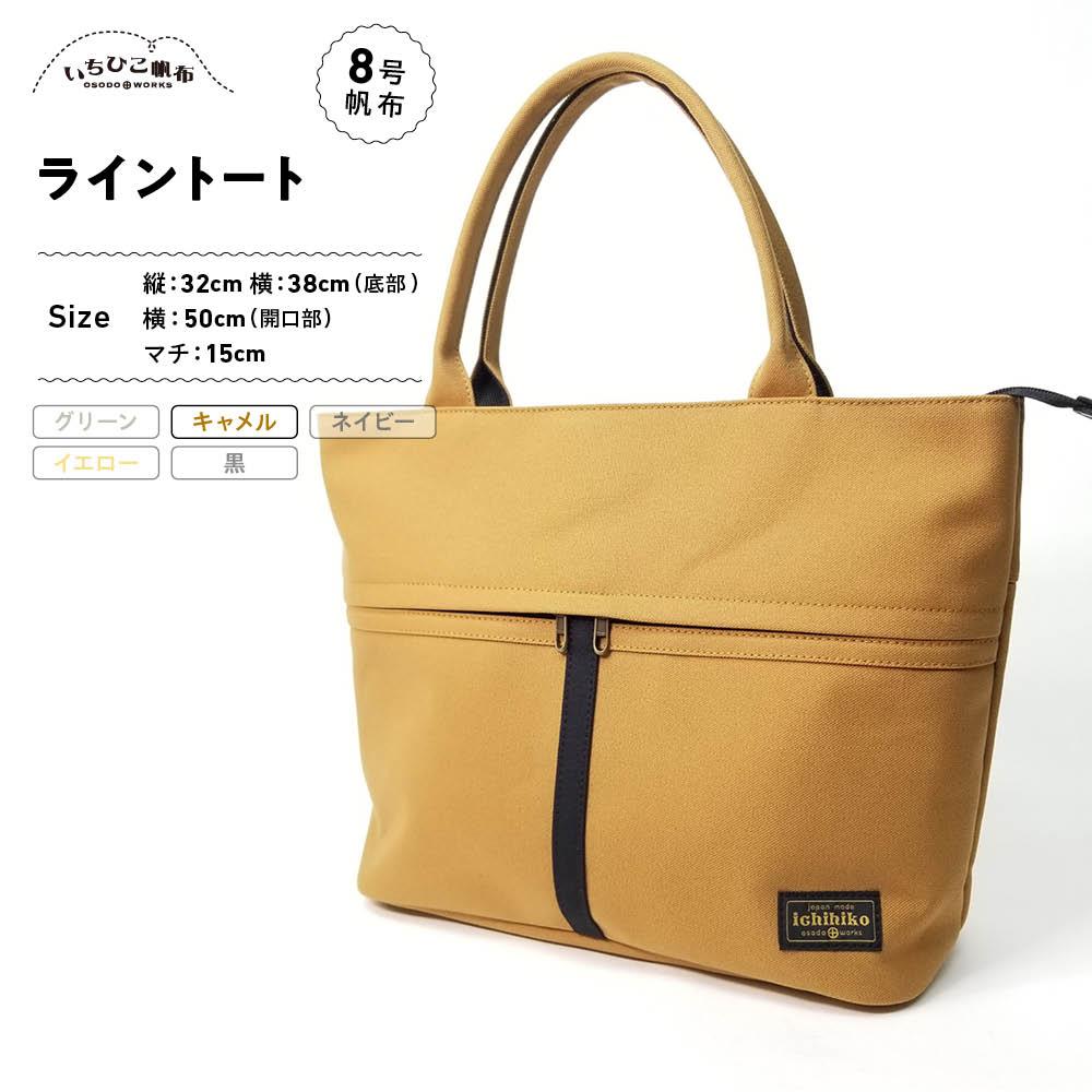 【ふるさと納税】【いちひこ帆布】 ライントート/キャメル【かばん ファッション 人気 おすすめ 】 | かばん 鞄 バッグ ふるさと納税 栃木県 栃木市 特産品 おすすめ