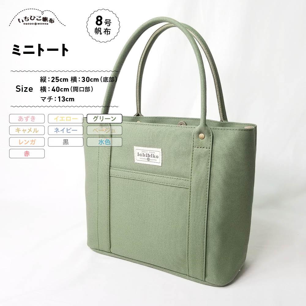 【ふるさと納税】【いちひこ帆布】 ミニトート/グリーン【かばん ファッション 人気 おすすめ 】|栃木県栃木市