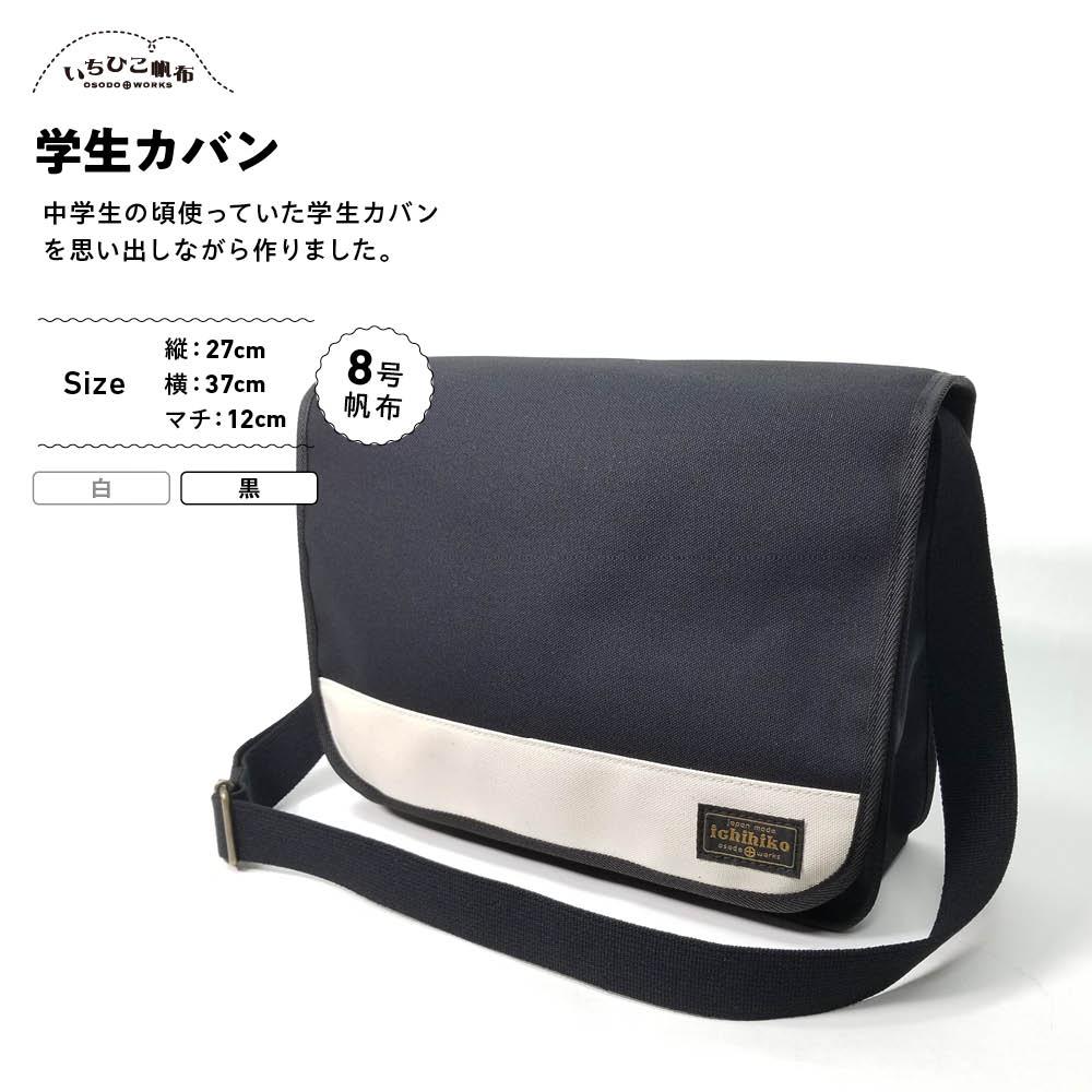 【ふるさと納税】【いちひこキャンヴァス】大学生袋 黒【かばん 流行り物 一般受け おすすめ 】 | かばん 鞄 御徒面子 ふるさと納税 栃木県 栃木市 特産品 おすすめ