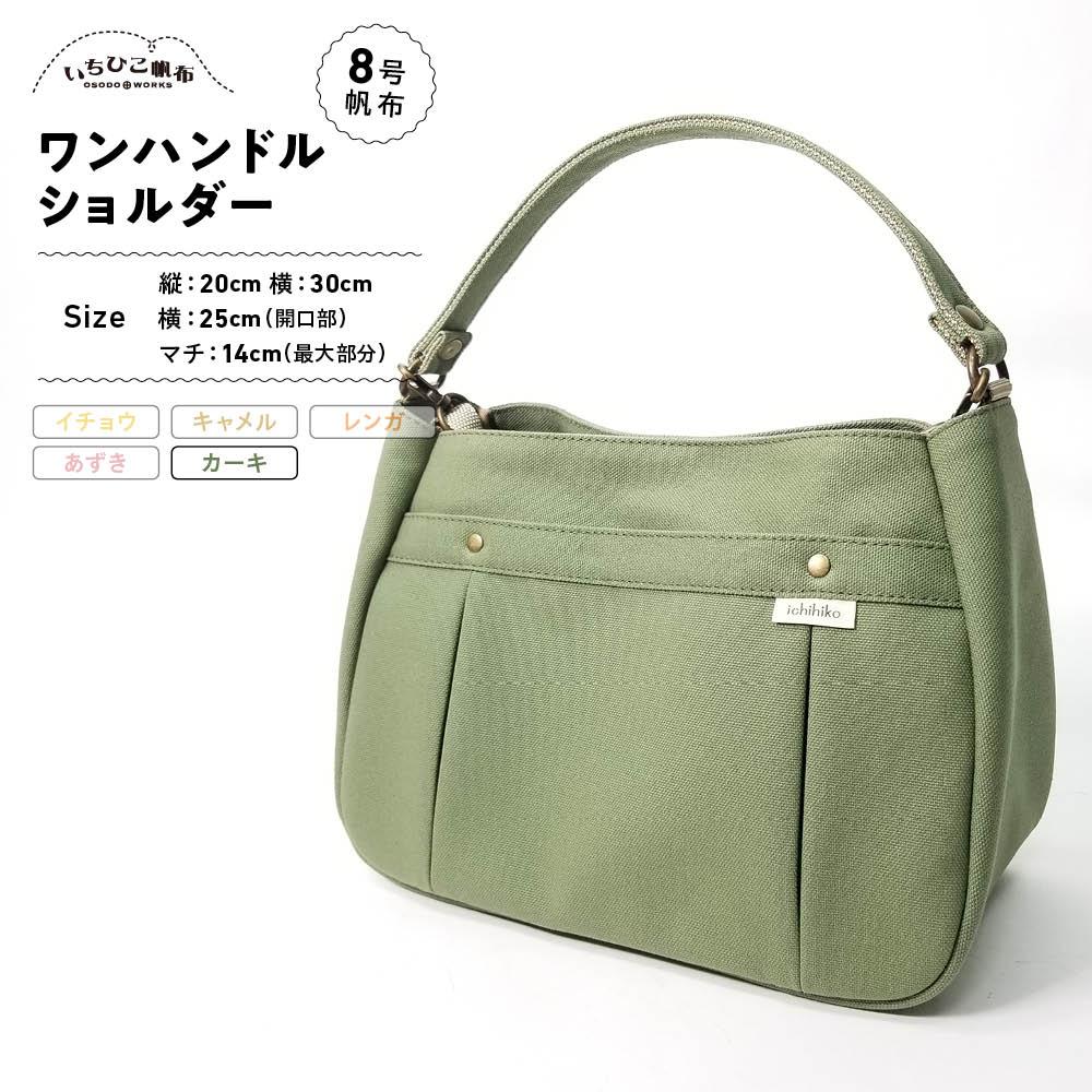 【ふるさと納税】【いちひこキャンヴァス】ワンハンドルショルダー カーキ【かばん 流行り物 一般受け おすすめ 】 | かばん 鞄 御徒面子 ふるさと納税 栃木県 栃木市 特産品 おすすめ