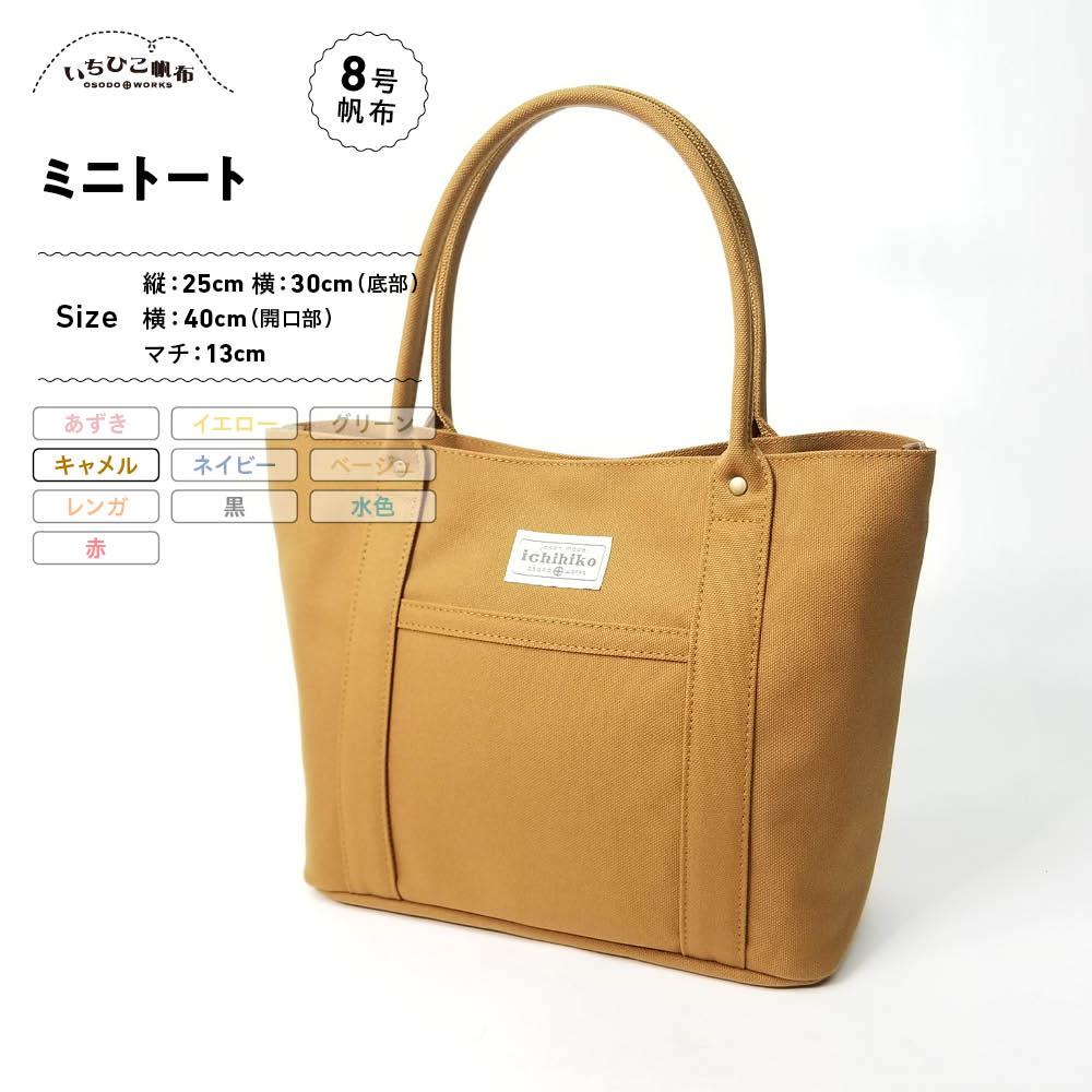 【ふるさと納税】【いちひこ帆布】 ミニトート/キャメル【かばん ファッション 人気 おすすめ 】|栃木県栃木市