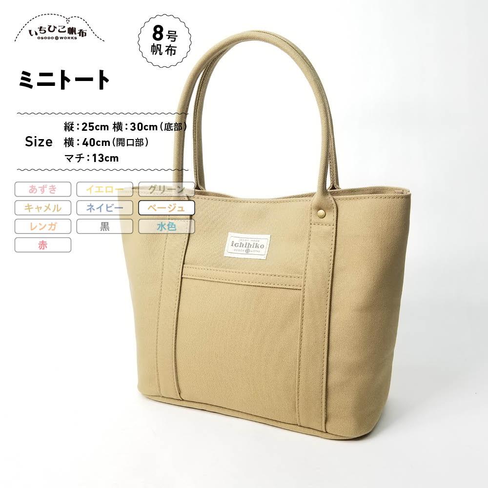 【ふるさと納税】【いちひこ帆布】 ミニトート/ベージュ【かばん ファッション 人気 おすすめ 】|栃木県栃木市
