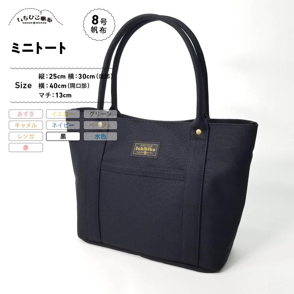 【ふるさと納税】【いちひこキャンヴァス】 ミニトート/黒【かばん 流行り物 一般受け おすすめ 】