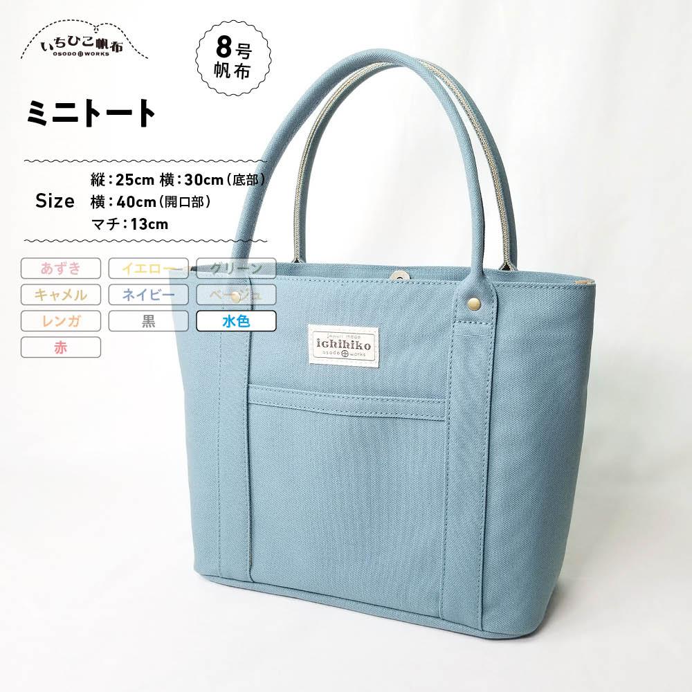 【ふるさと納税】【いちひこ帆布】 ミニトート/水色【かばん ファッション 人気 おすすめ 】 19,980円