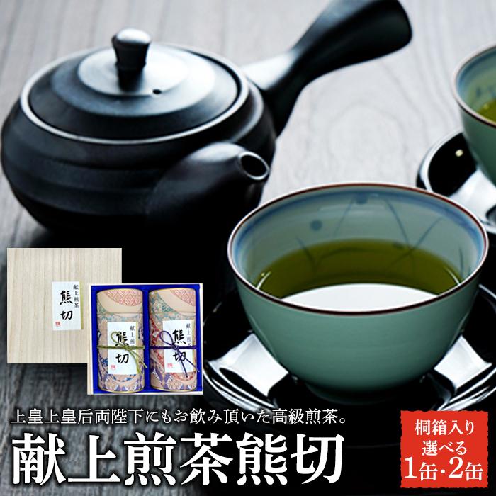 【ふるさと納税】献上煎茶熊切(くまきり)120g×1缶/150g×2缶 ※ 桐箱入り【飲料 茶葉 ソフトドリンク 人気 おすすめ 】|栃木県栃木市